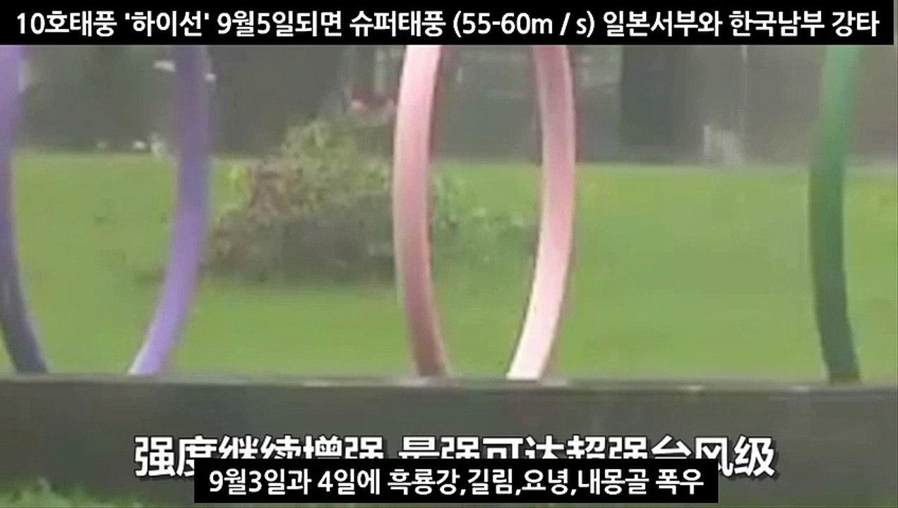 9호태풍마이삭10호태풍하이선 중국과 북한 한국 일본을 강타 싼사댐붕괴 양쯔강5호홍수 쓰촨성 대홍수 충칭시 물바다 폭우홍수 산사태 지진 위기 시뮬레이션 규모 원전 구글어스 예언 다큐