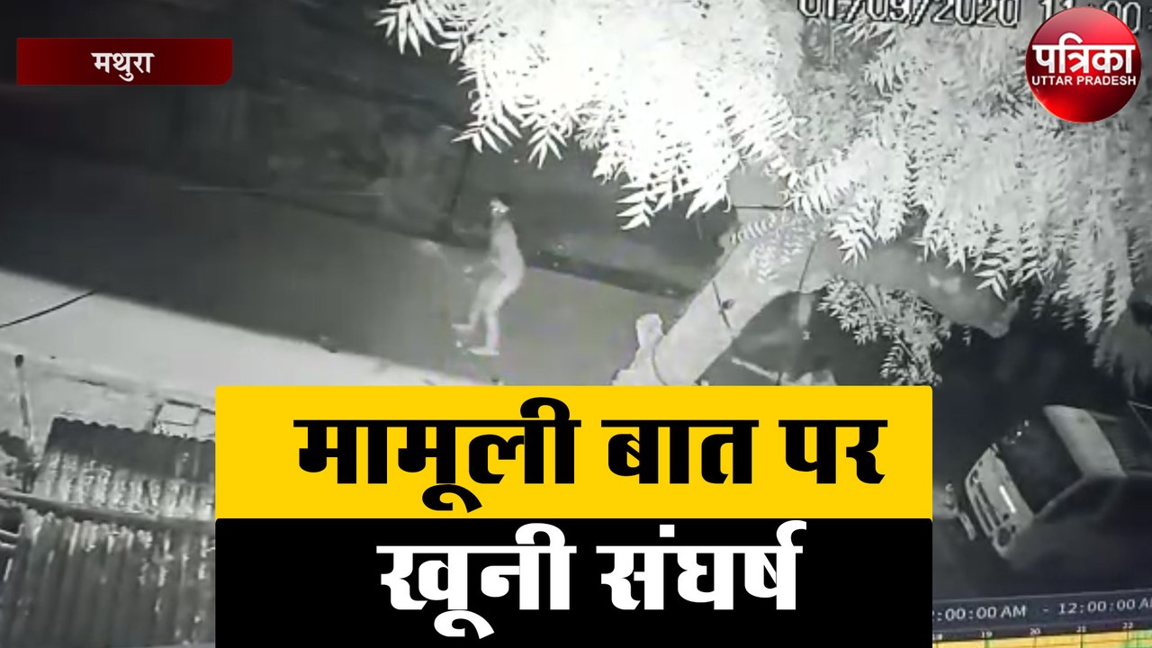 मामूली बात पर खूनी संघर्ष ,घटना सीसीटीवी में हु...