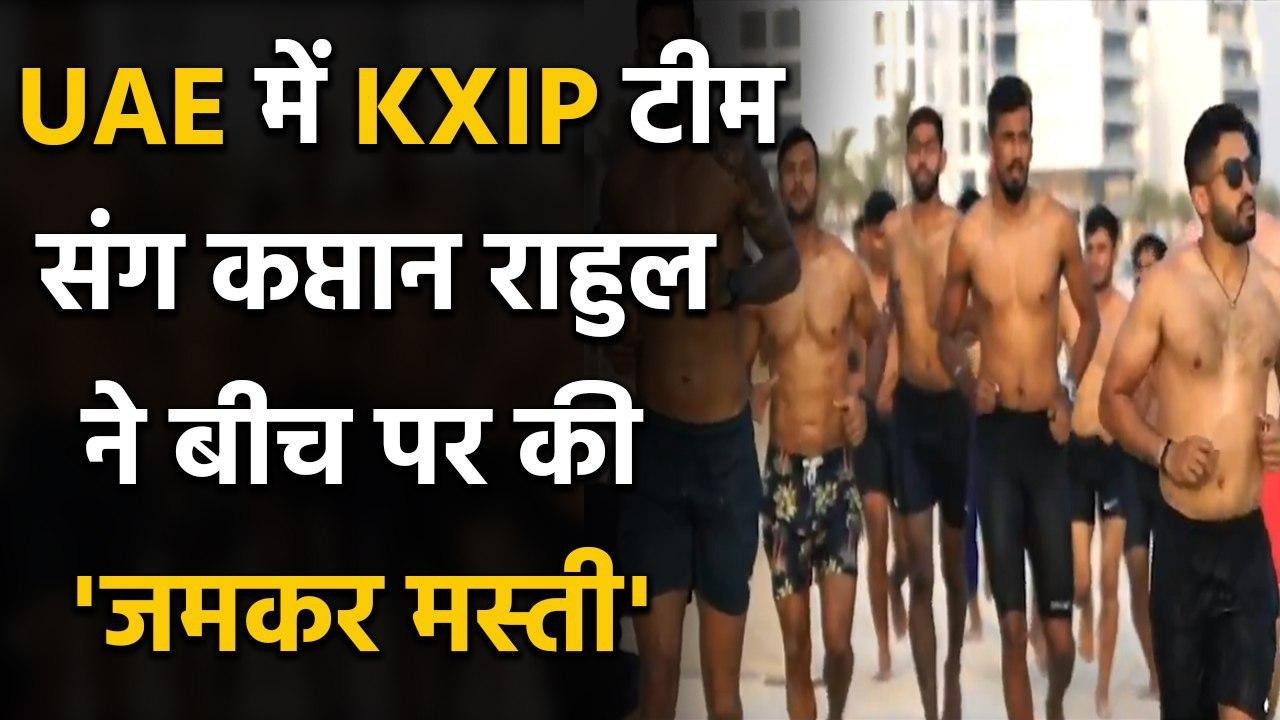 IPL 2020: KXIP Captain KL Rahul & Team enjoying at Private Beach in UAE, See Pic | Oneindia sports