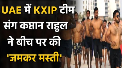 IPL 2020: KXIP Captain KL Rahul & Team enjoying at Private Beach in UAE, See Pic | Oneindia sports