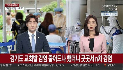 경기도 교회발 감염 줄어드나 했더니 곳곳서 n차 감염