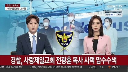 경찰, 사랑제일교회 전광훈 목사 사택 압수수색