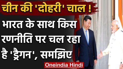 Download Video: India-China Ladakh LAC Tensions: भारत के साथ किस रणनीति पर चल रहा है चीन ? समझिए | वनइंडिया हिंदी