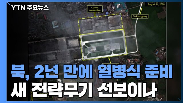 北, 2년 만에 열병식 준비 포착...당 창건 75주년, 새 전략무기 선보이나 / YTN