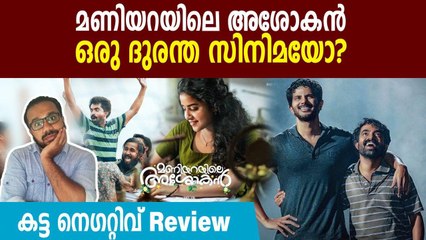 Maniyarayile Ashokan Malayalam Movie Review | Oneindia Malayalam