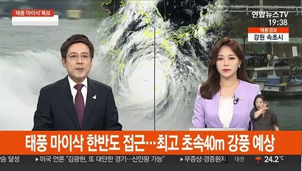 태풍 '마이삭' 한반도 접근중…최고 초속 40m 강풍 예상