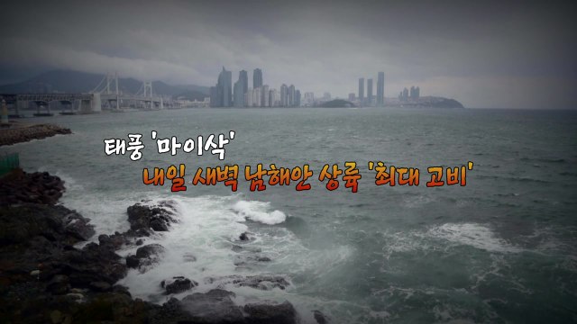 [뉴있저] 태풍 '마이삭' 북상... 내일 새벽 최대 고비 / YTN