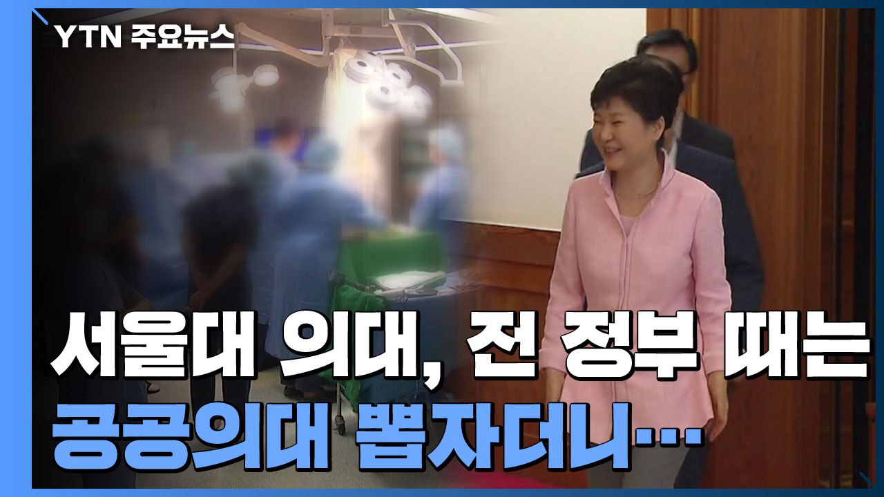 [단독] 서울대 의대 교수들, 박근혜 정부 때는 "공공의대 연간 7백 명씩 뽑자" 제...