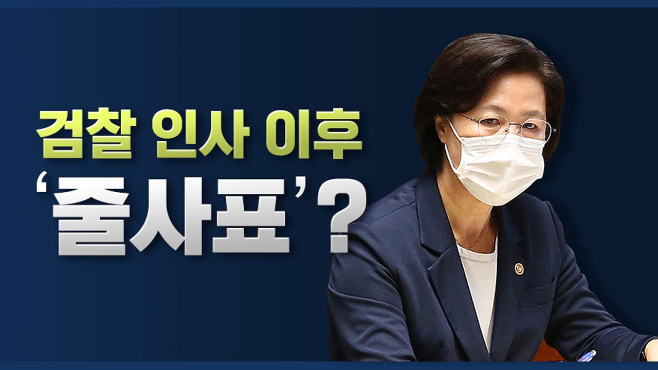 [뉴있저] 검찰 인사 이후 줄사표?..."윤석열 인사 때는 70여 명 사표" / YTN