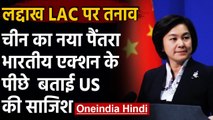 India China Tension: China ने कहा- Ladakh में भारत के एक्शन के पीछे America | वनइंडिया हिंदी