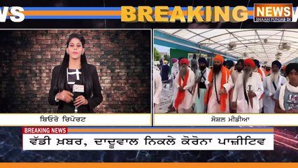 ਵੱਡੀ ਖ਼ਬਰ, ਦਾਦੂਵਾਲ ਨਿਕਲੇ ਕੋਰੋਨਾ ਪਾਜ਼ੀਟਿਵ | Baljit Singh Daduwal | Corona Positive