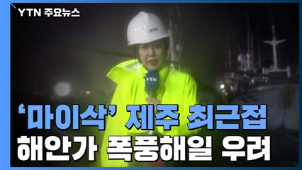 [날씨] '마이삭' 제주 해상 통과중..."몸을 지탱하기도 힘든 상황" / YTN