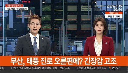 부산, 태풍 진로 오른편에? 긴장감 고조