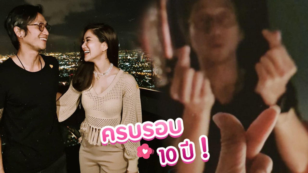 หวานสุด ก้อย - ตูน ควงดินเนอร์ฉลองครบรอบ 10 ปี