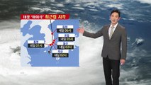 [날씨] 태풍 '마이삭' 현재 위치는?...이 시각 기상센터 / YTN