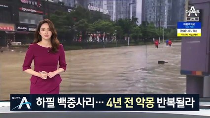 하필 백중사리 기간에 태풍이…4년 전 악몽 반복될라