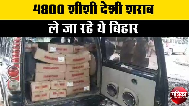 4800 शीशी देशी शराब के साथ 2 अंतरराज्यीय तस्कर गिरफ्तार