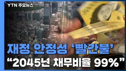 정부 "2045년 국가채무비율 99%...재정 안정성 위협" / YTN