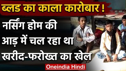Bihar के नवादा में नर्सिंग होम की आड़ में चल रहा था खून की खरीद-फरोख्त का गंदा खेल | वनइंडिया हिंदी
