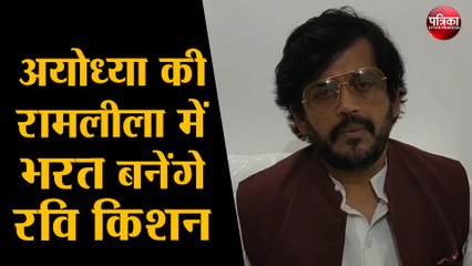 अयोध्या की रामलीला में भरत बनेंगे भाजपा सांसद रवि किशन