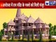 Jai Shree Ram: अयोध्या में राम मंदिर के नक़्शे को मिली मंजूरी | India News