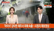 '마이삭' 강타한 제주서 피해 속출…시청자 제보영상