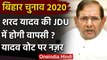 Bihar Assembly Elections 2020: JDU में लौटेंगे Sharad Yadav, यादव वोट में सेंधमारी? | वनइंडिया हिंदी