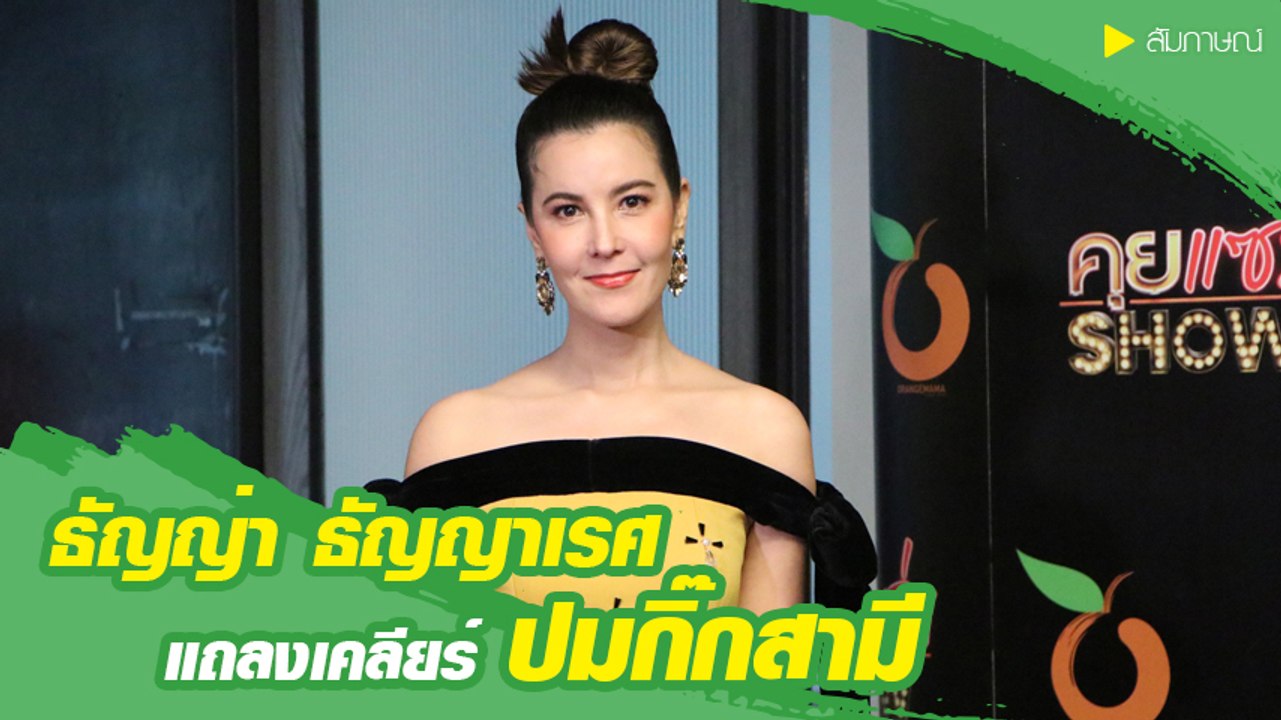 คลิปเต็ม ธัญญ่า ธัญญาเรศ แถลงเคลียร์ปมกิ๊กสามี ย้ำอยู่ไม่เป็น ทำเหตุ