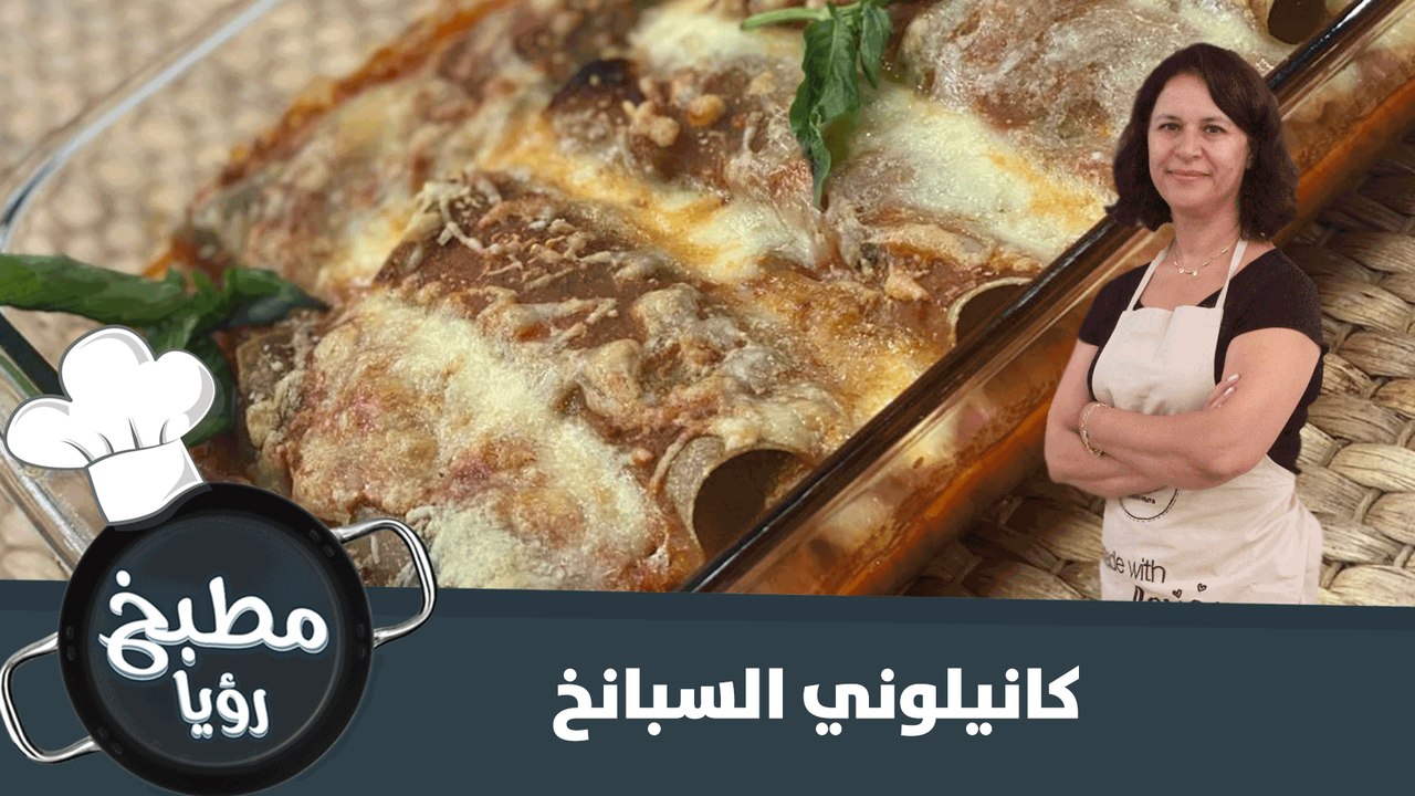 هل تعرف ما هي كانيلوني السبانخ؟