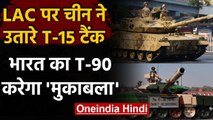 Black Top पर India का कब्जा, LAC पर China ने उतारे T-15 Tank, भारत का T-90 देगा टक्कर|वनइंडिया हिंदी