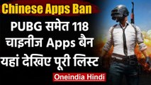 Chinese Apps Ban : PUBG सहित भारत में ये 118 ऐप्स बैन, यहां देखें पूरी लिस्ट | वनइंडिया हिंदी
