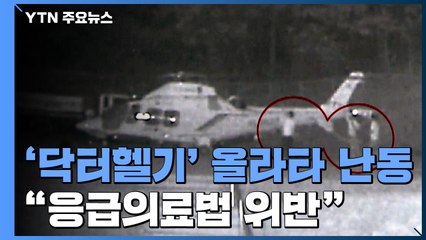 술 취해 '닥터헬기' 올라타...대법 "응급의료법 위반" / YTN
