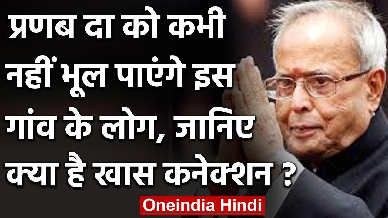 Pranab Mukherjee Passes Away: कभी नहीं भूल पाएं...