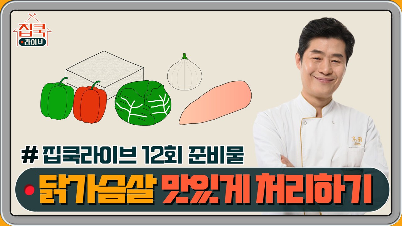 [선공개] #집쿡라이브 12회 준비물 공개! 이연복 셰프의 꼬꼬 마파두부 덮밥 & 유린기