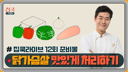[선공개] #집쿡라이브 12회 준비물 공개! 이연복 셰프의 꼬꼬 마파두부 덮밥 & 유린기