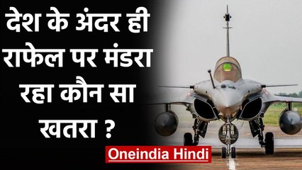 Rafale Fighter Jet: देश के अंदर ही विमान पर मंडरा रहा कौन सा खतरा ? | वनइंडिया हिंदी