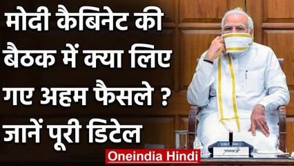 Modi Cabinet Decision : कैबिनेट की बैठक में लिए गए अहम फैसले, जानें पूरी डिटेल | वनइंडिया हिंदी