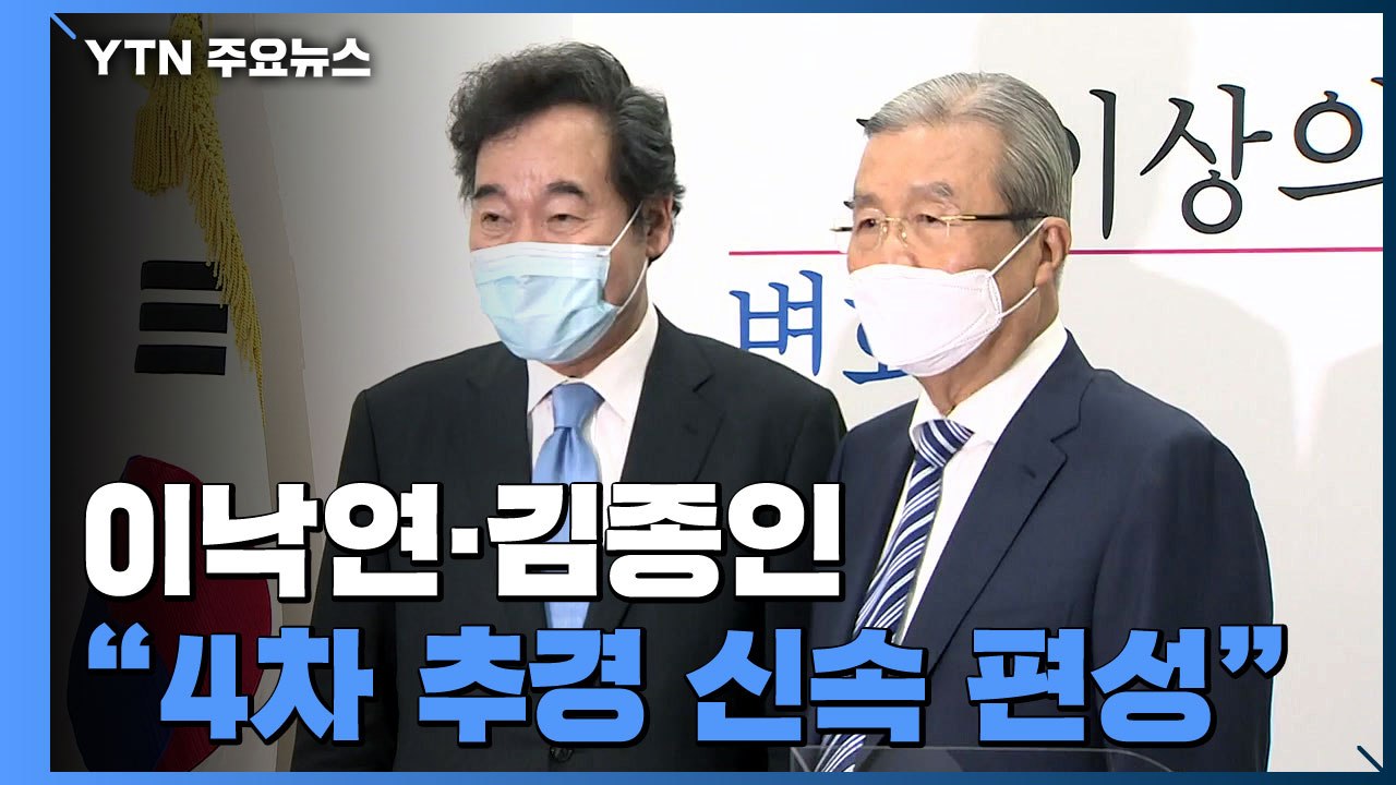 이낙연 "추경 규모 최대한 늘릴 것"...김종인 "과감한 재정 정책 필요" / YTN