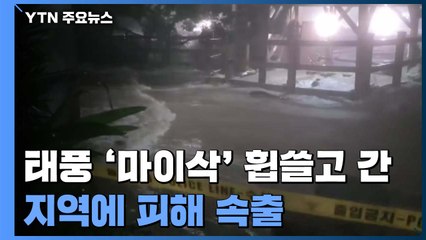 태풍 '마이삭' 휩쓸고 간 지역에 피해 속출 / YTN