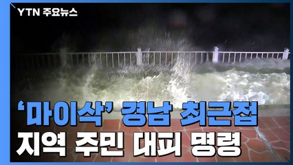 태풍 '마이삭' 경남 최근접...기세 여전해 피해 우려 / YTN