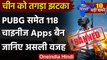 Chinese App Ban : PUBG समेत 118 चाइनीज Apps बैन  | PUBG Banned In India | वनइंडिया हिंदी