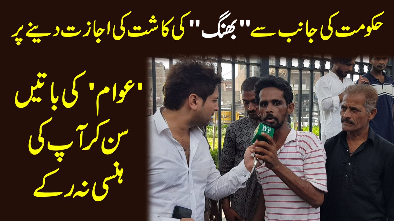 Hakumat ki janib se bhang ki kaasht ki ijazat denay per 'awam' ki baatei sunn kar apki hansi na rukay