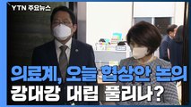 의료계, 오늘 협상안 논의...강대강 대립 풀리나? / YTN