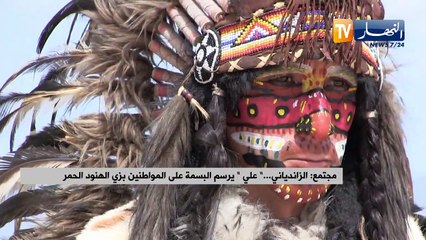 الزاندياني.. عندما يرسم علي البسمة على المواطنين بزي الهنود الحمر