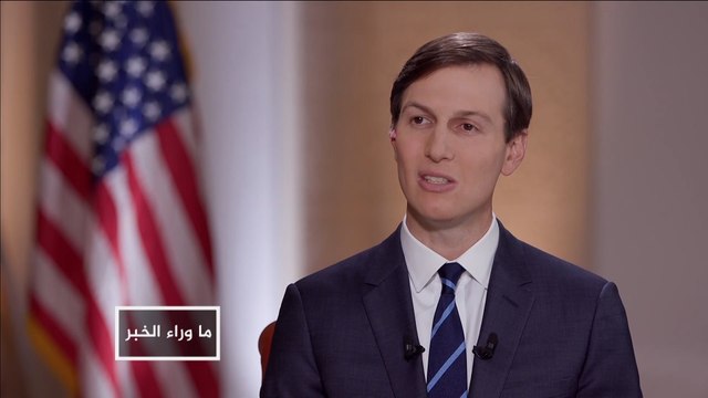 ما وراء الخبر- كوشنر في المنطقة.. مواقف متباينة بشأن التطبيع مع إسرائيل