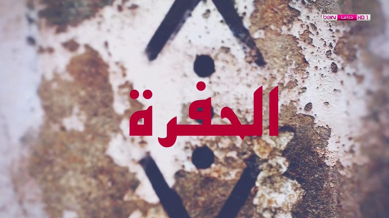 مسلسل الحفرة الحلقة 1 مدبلج للعربية [ القسم 1 ] HD