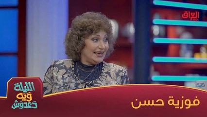 #الليلة_ويه_دعدوش  l رحبوا ويانه بالفنانة الكبيرة فوزية حسن ضيفة الليلة ويه دعدوش#صيفك_MBC