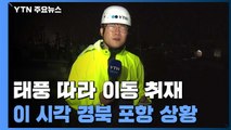 태풍 따라 이동 취재...이 시각 태풍 관통 지역 상황 / YTN