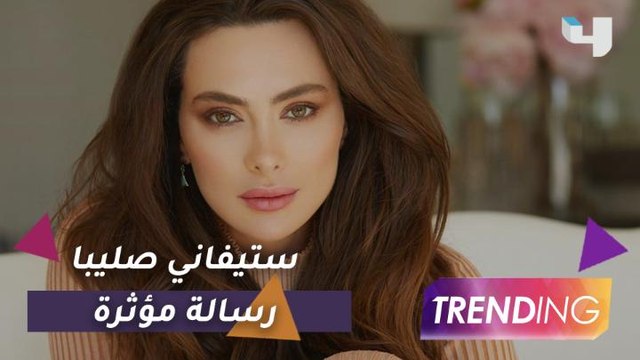ستيفاني صليبا توجه رسالة للمغتربين اللبنانيين عبر Trending