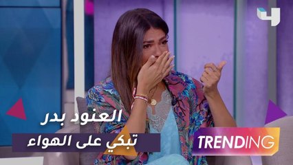 العنود بدر تبكي مُتأثرة على الهواء